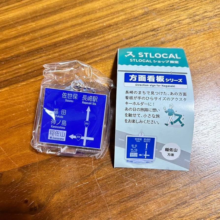 Amazon.co.jp: 長崎方面看板 アクスタキーホルダーSTLOCAL